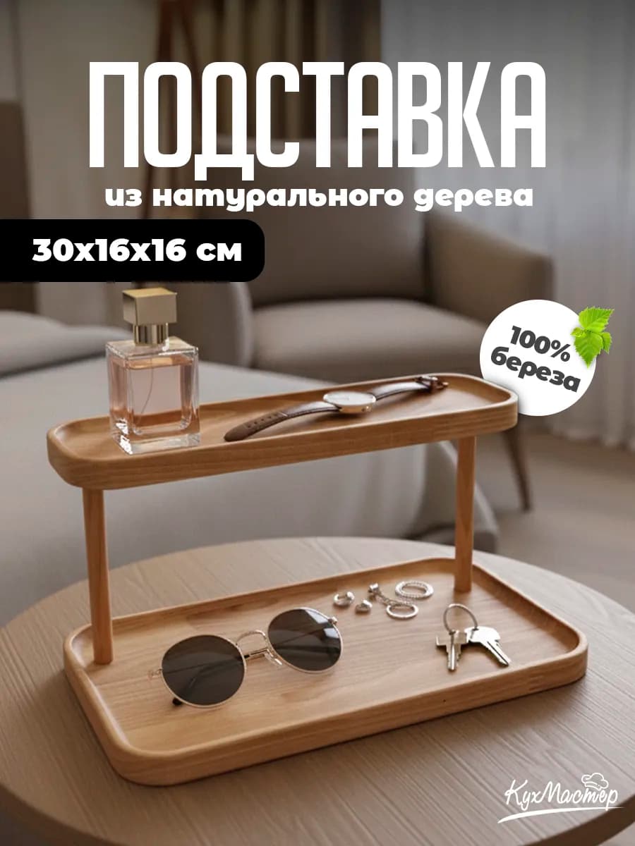 Подставка декоративная для украшений косметики интерьерная