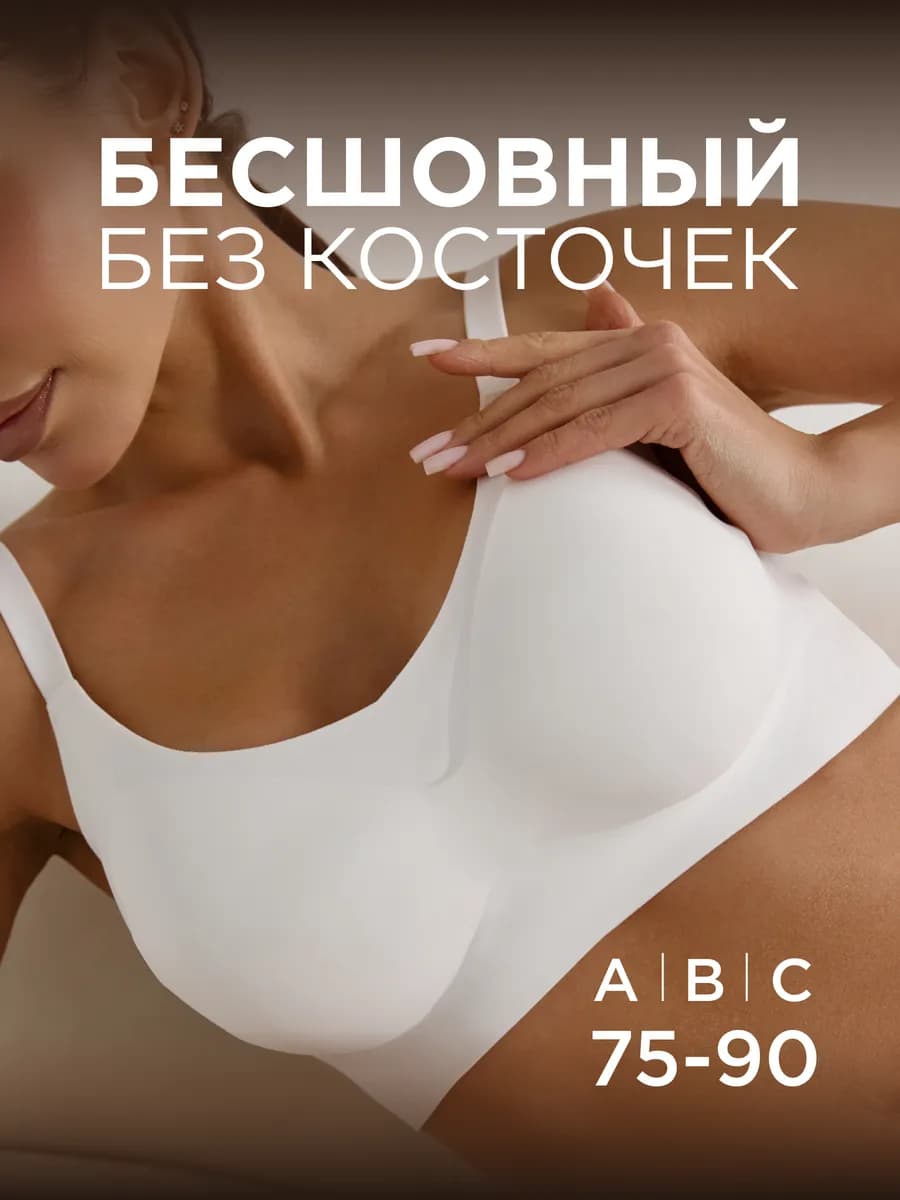 Бюстгальтер бесшовный без косточек мягкий