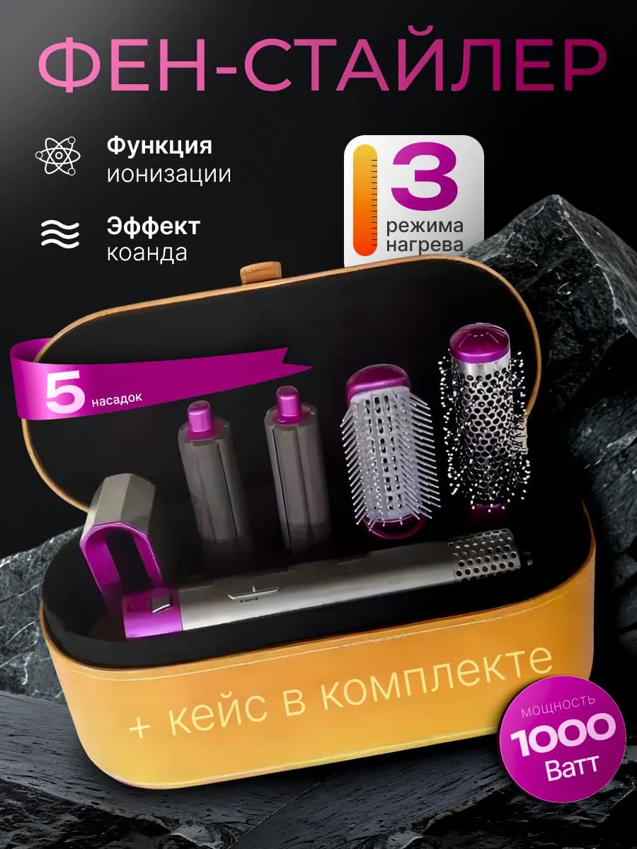 Фен стайлер 5 в 1 с кейсом