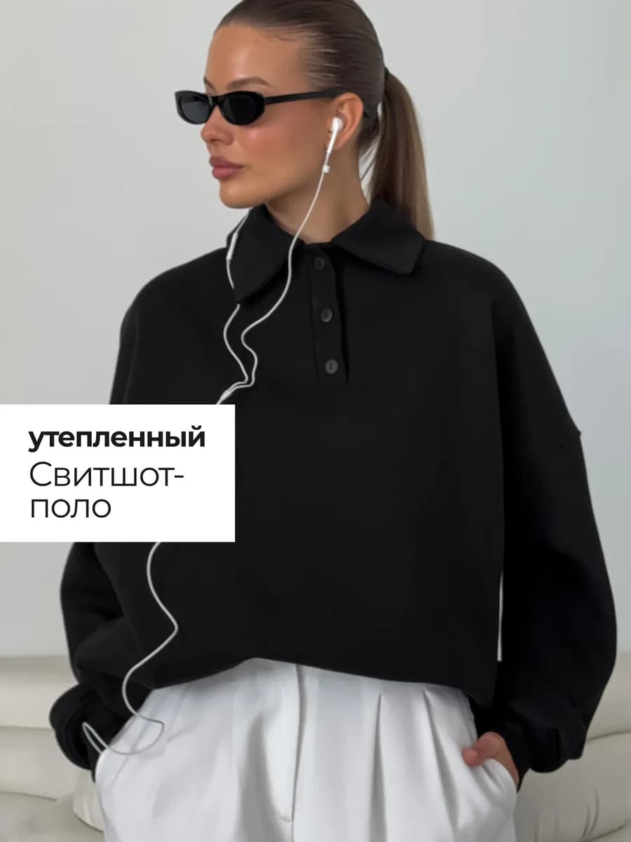 Свитшот поло с начёсом оверсайз