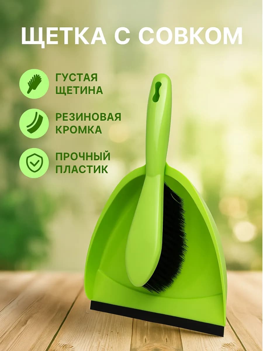 Щетка с совком для уборки