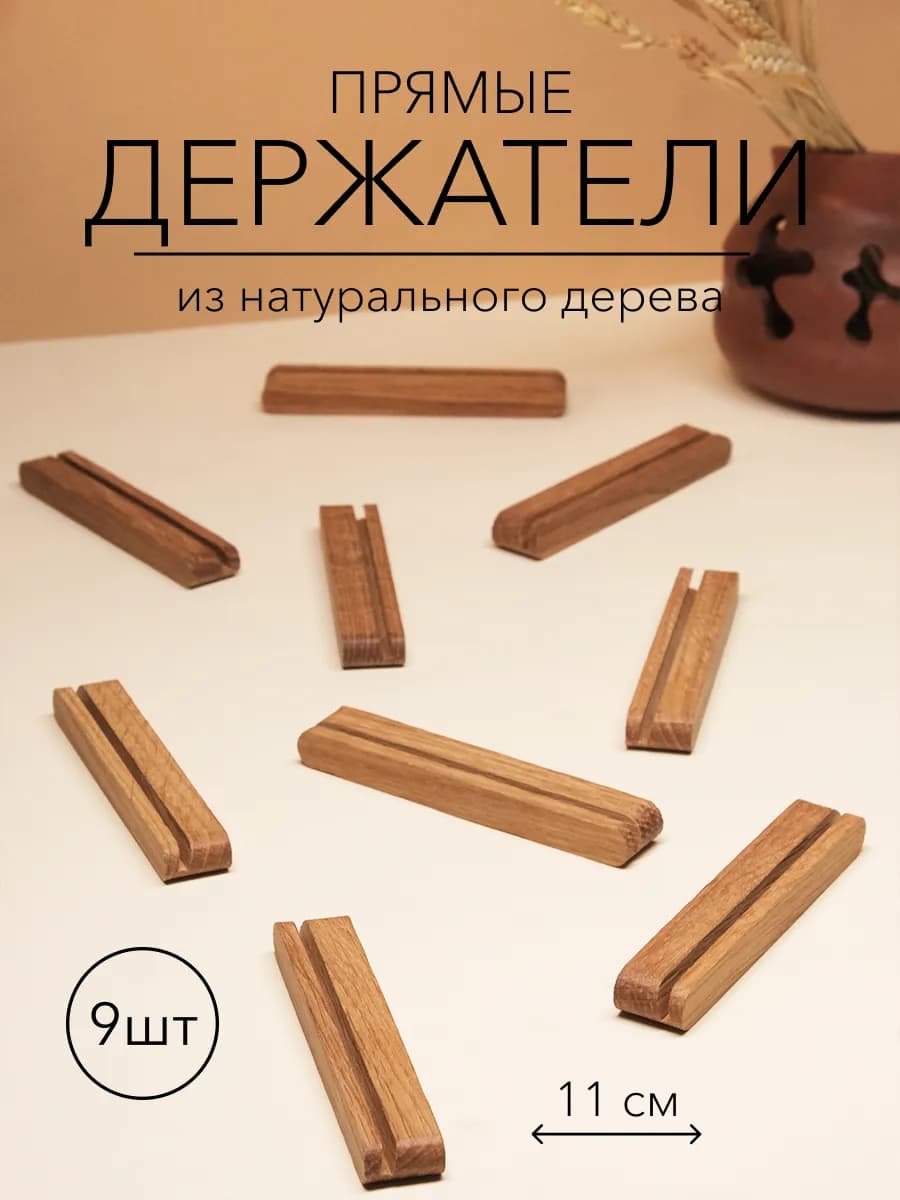 Ценникодержатель деревянный, держатель для ценников 9 шт