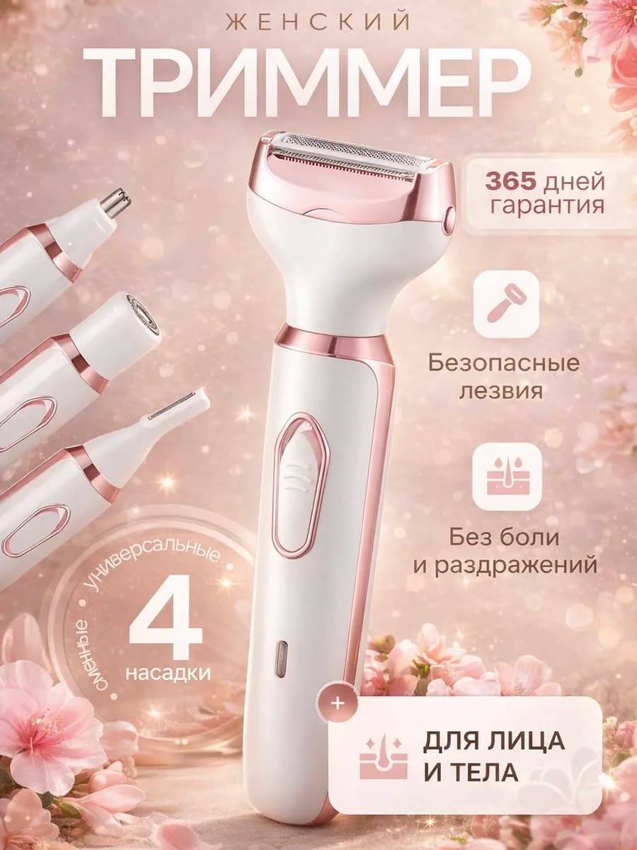 Триммер женский для тела и лица 4 в 1