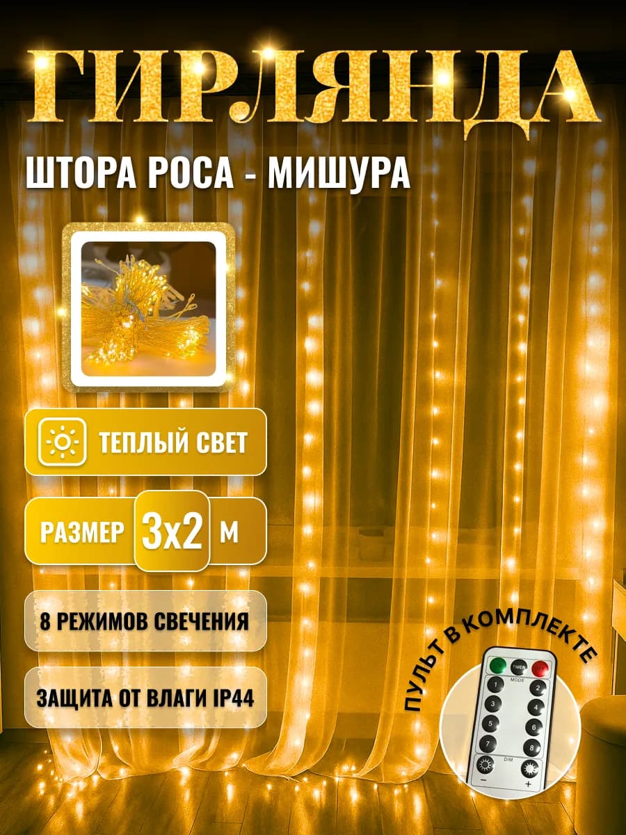 Новогодняя гирлянда штора хвойная лапа мишура 3х2