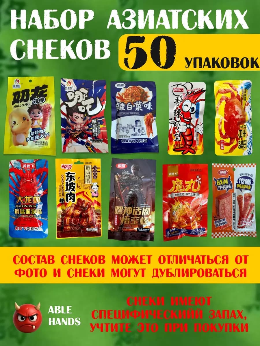 Набор азиатских снеков соевого мяса лотяо 50 шт ассорти еда