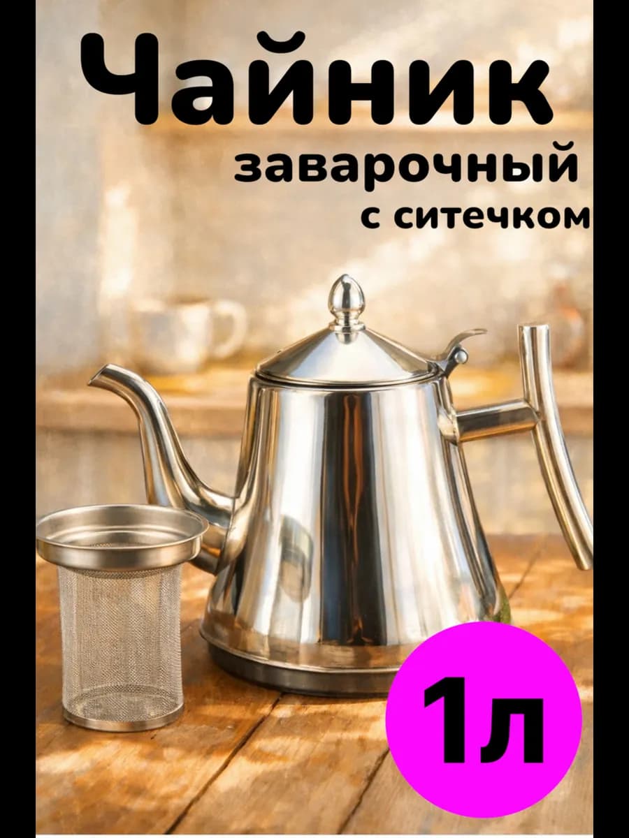 Чайник заварочный с ситечком 1 литр