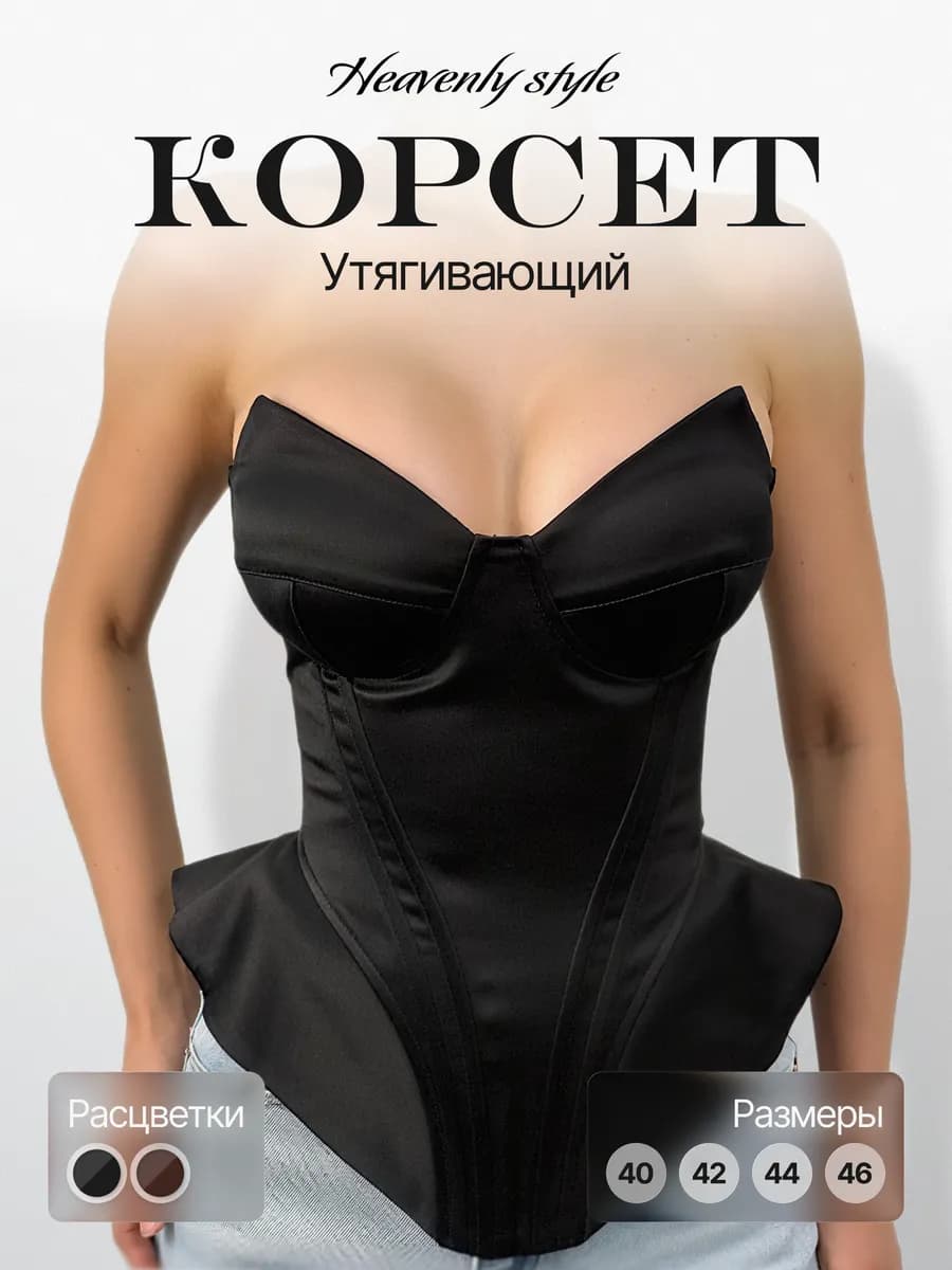 Корсет вечерний утягивающий черный