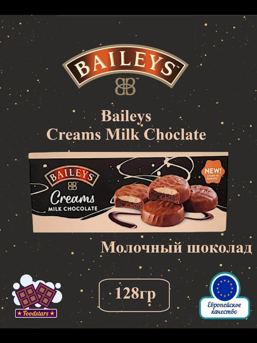 Печенье Baileys Creams Молочный шоколад 128 гр