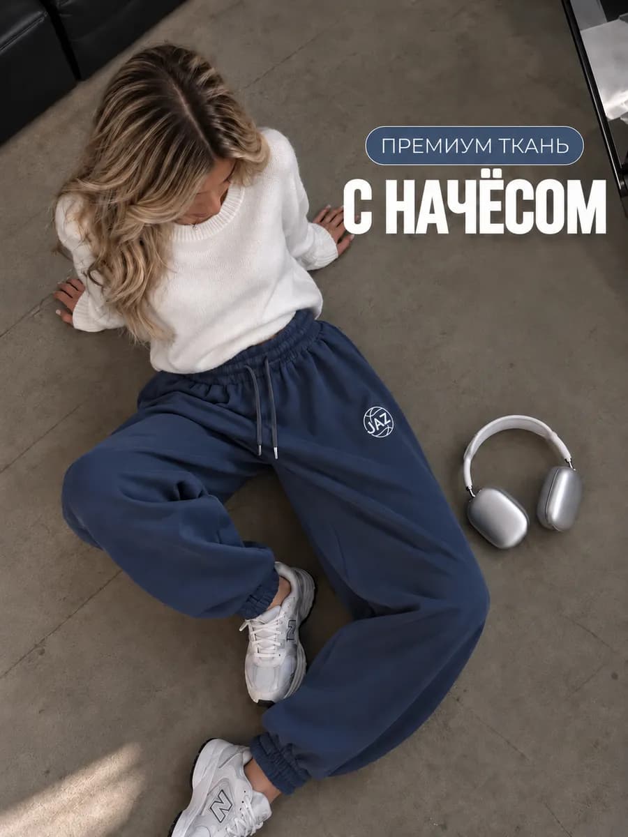 Спортивные штаны оверсайз с начесом