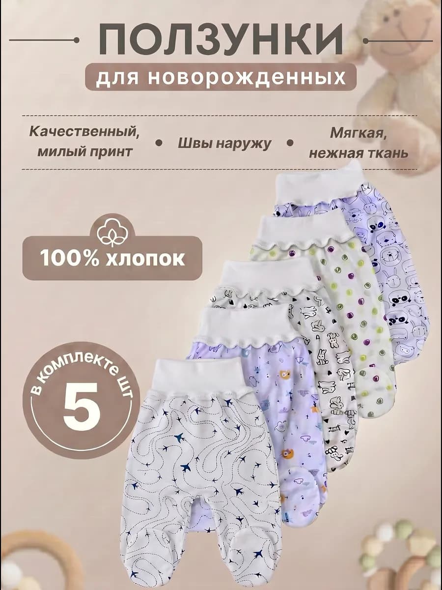 Ползунки для новорожденных малышей 5 шт
