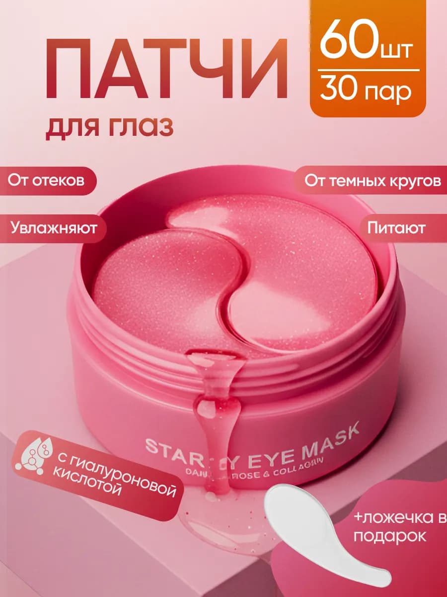 Патчи для глаз от отеков и мешков