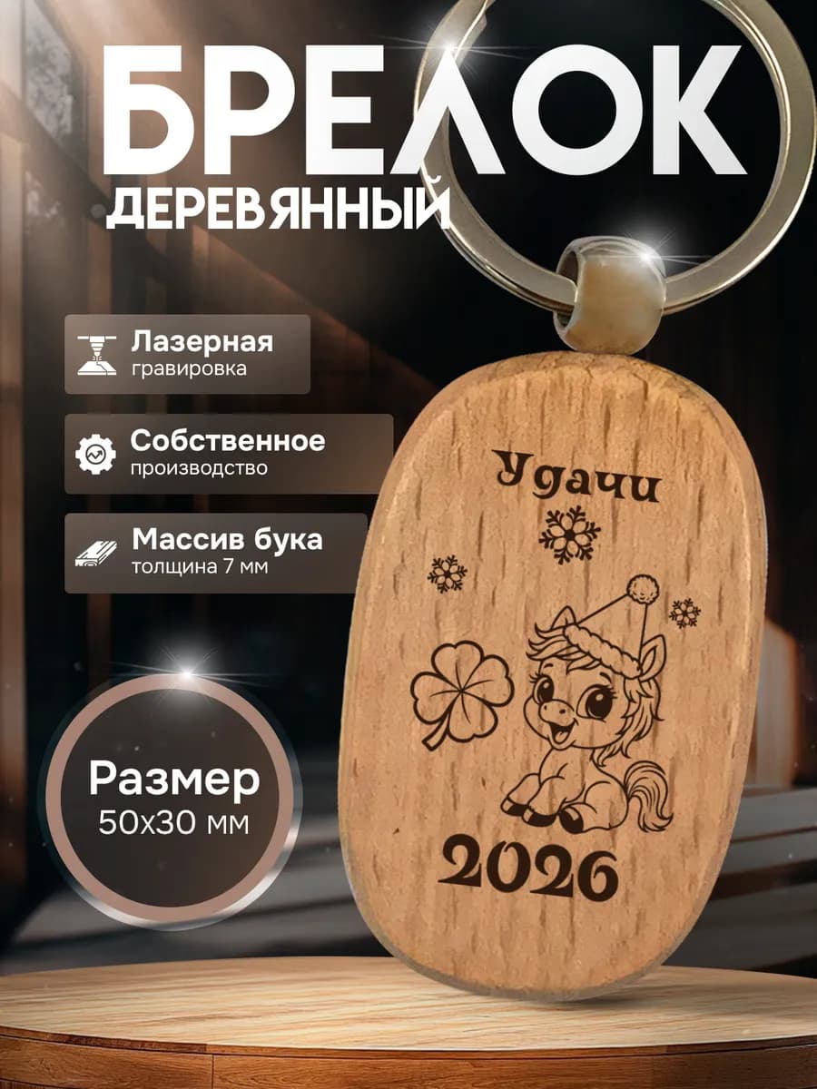 Брелок с гравировкой подарок новогодний на новый год НГ