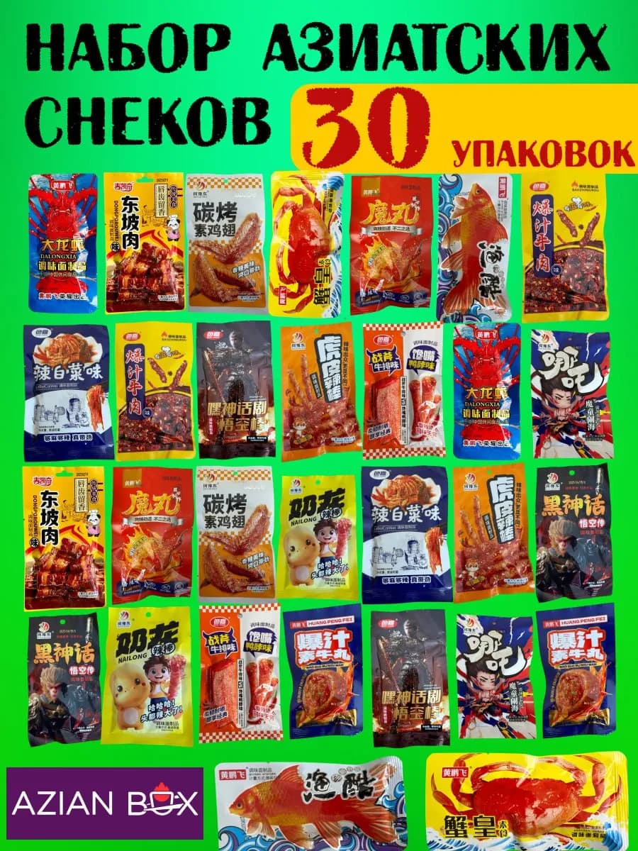 Большой набор азиатских снеков соевого мяса китайская 30 шт