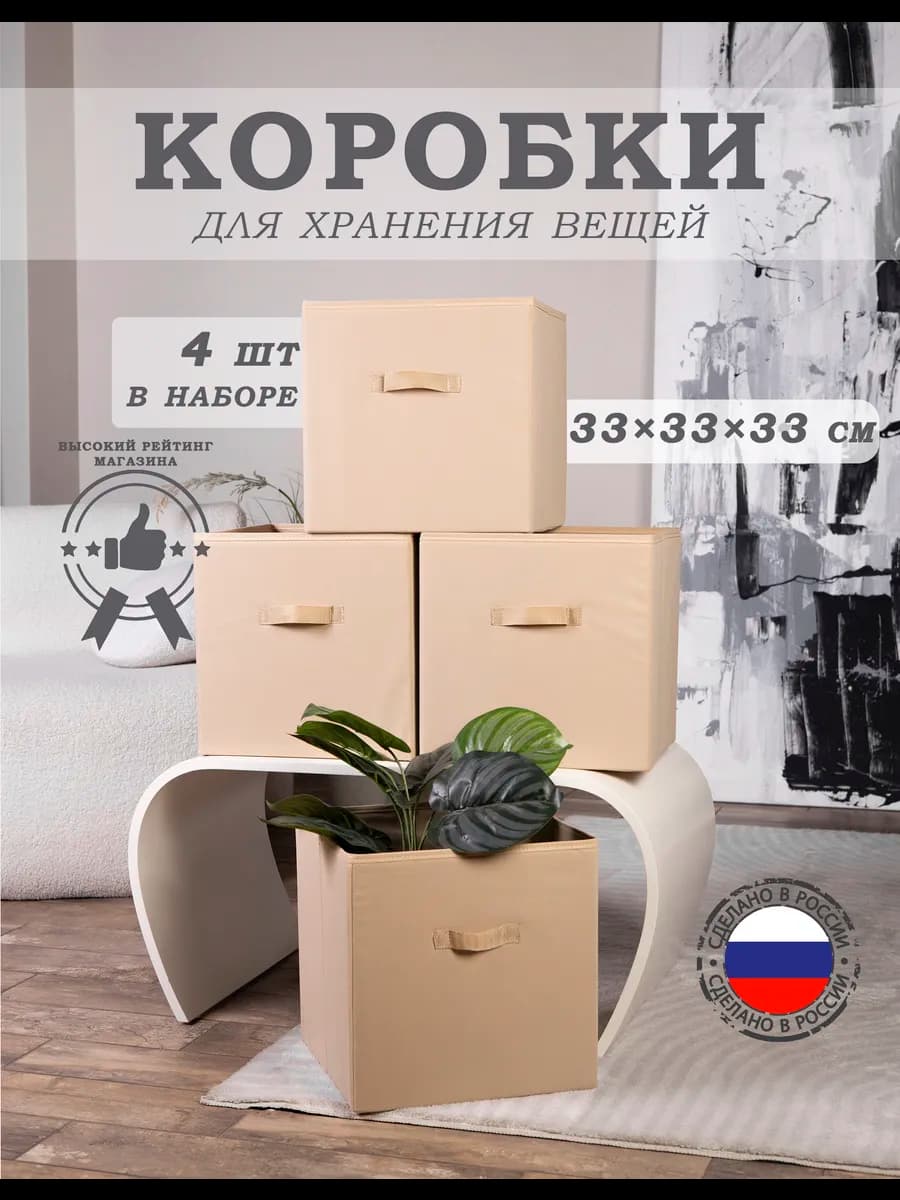 Короб стеллажный ящик для хранения 4 шт бежевый