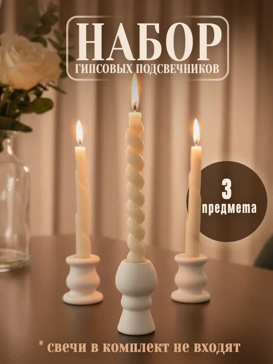 Подсвечники интерьерные для свечей набор 3 штуки