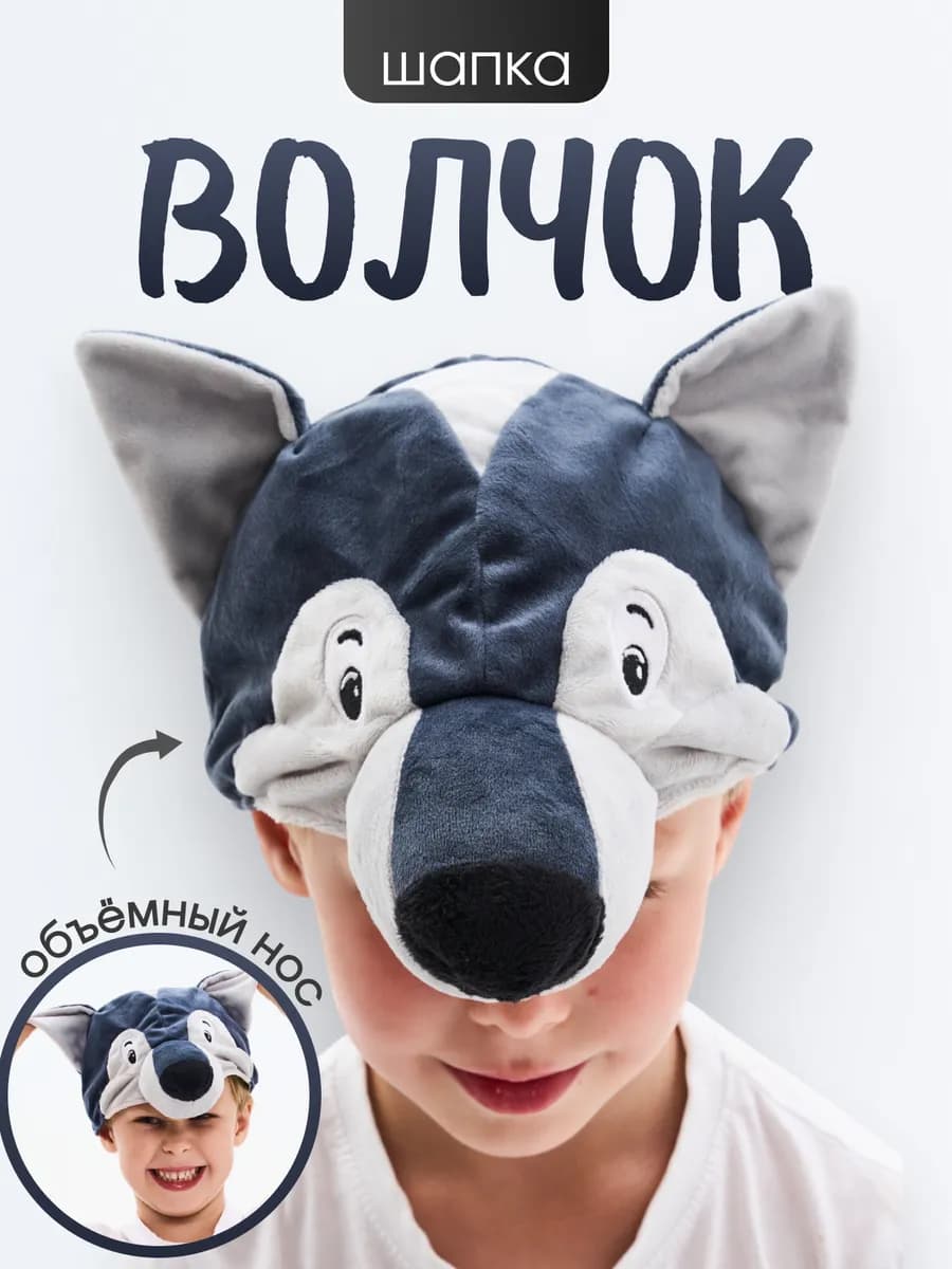 Карнавальная шапка Волк