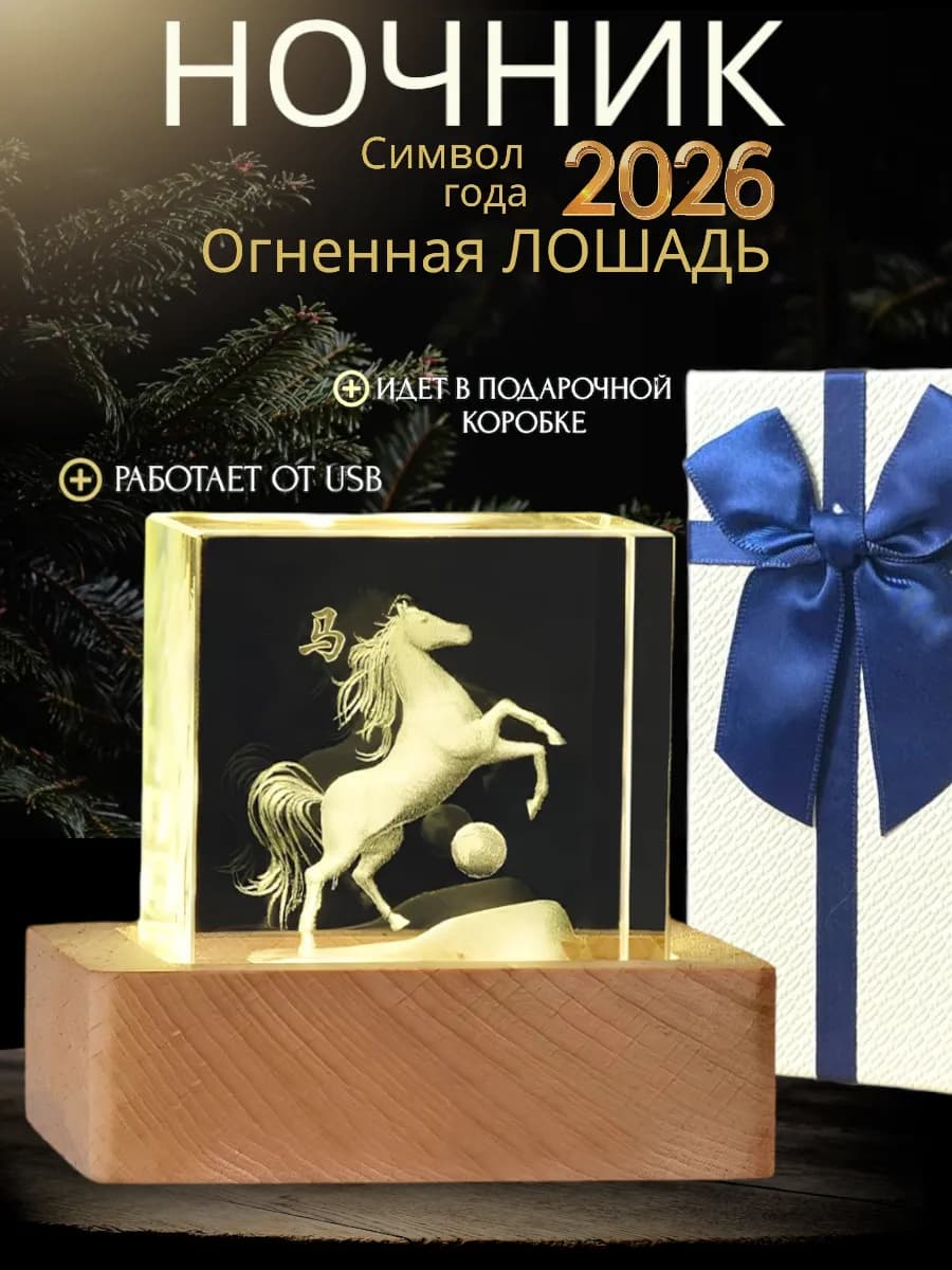 Ночник Лошадь Символ 2026 года в подарочной упаковке