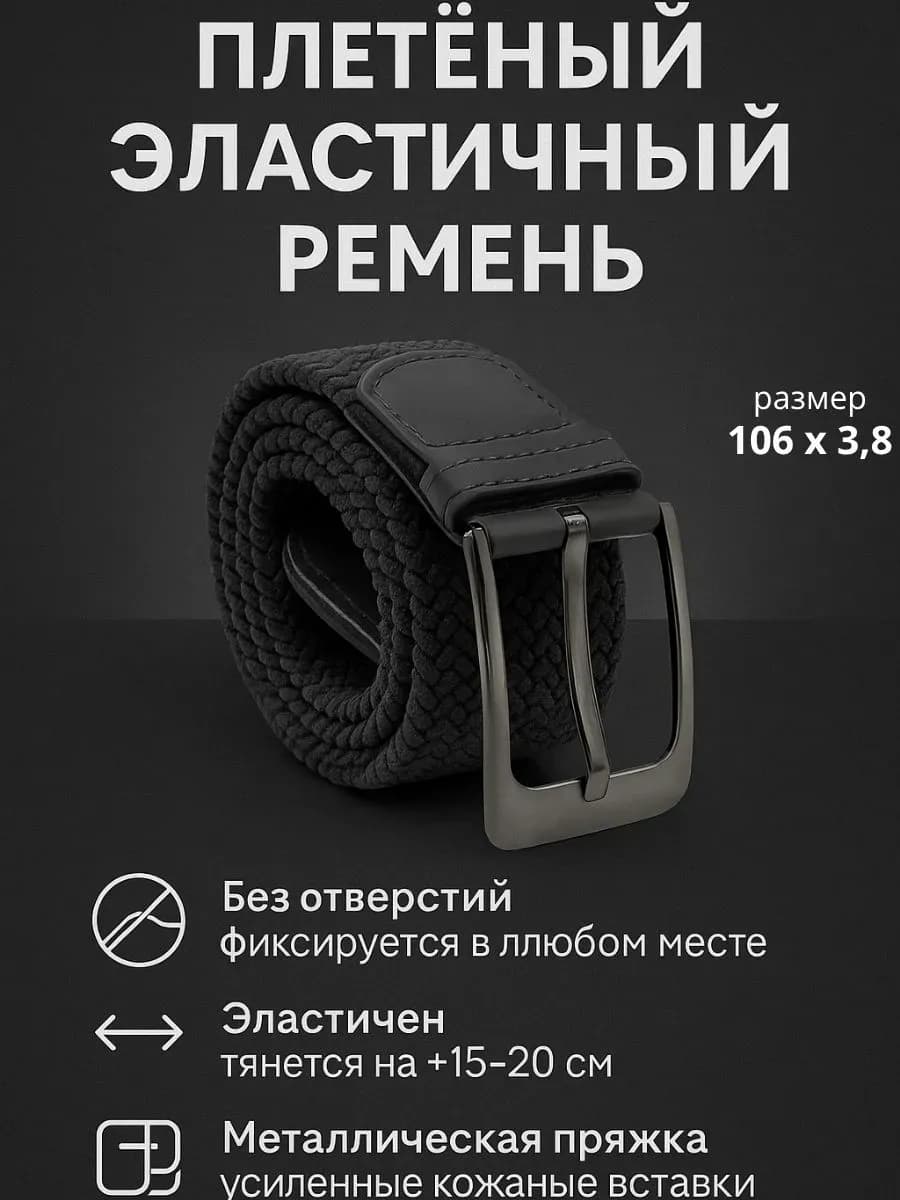 Плетеный эластичный ремень мужской - фото 1