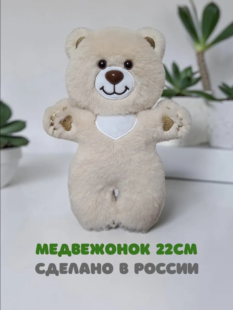 Медвежонок, маленький плюшевый мишка, 22 см