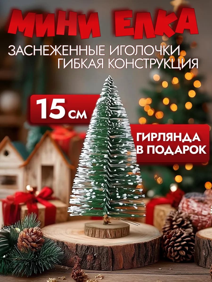 Настольная мини елка с гирляндой 15 см