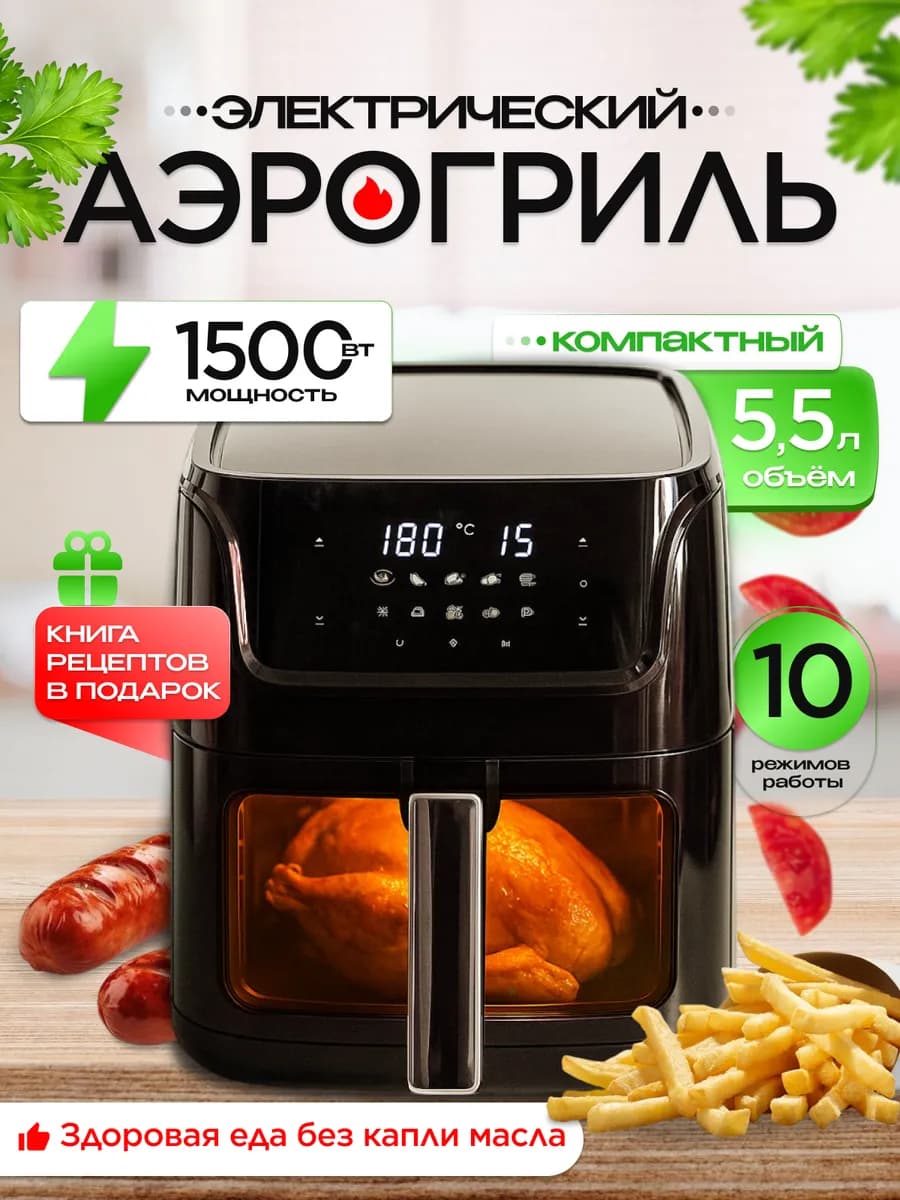 Аэрогриль электрический 5 5 л с решеткой и чашей с окошком