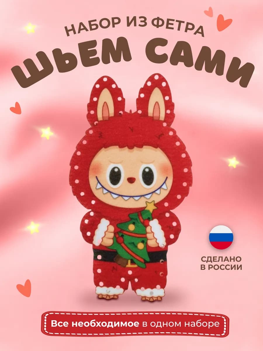 Набор для шитья игрушки из фетра Лабубу