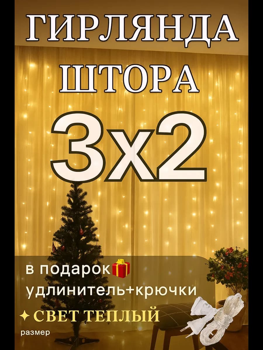 гирлянда штора 3х2 теплый свет
