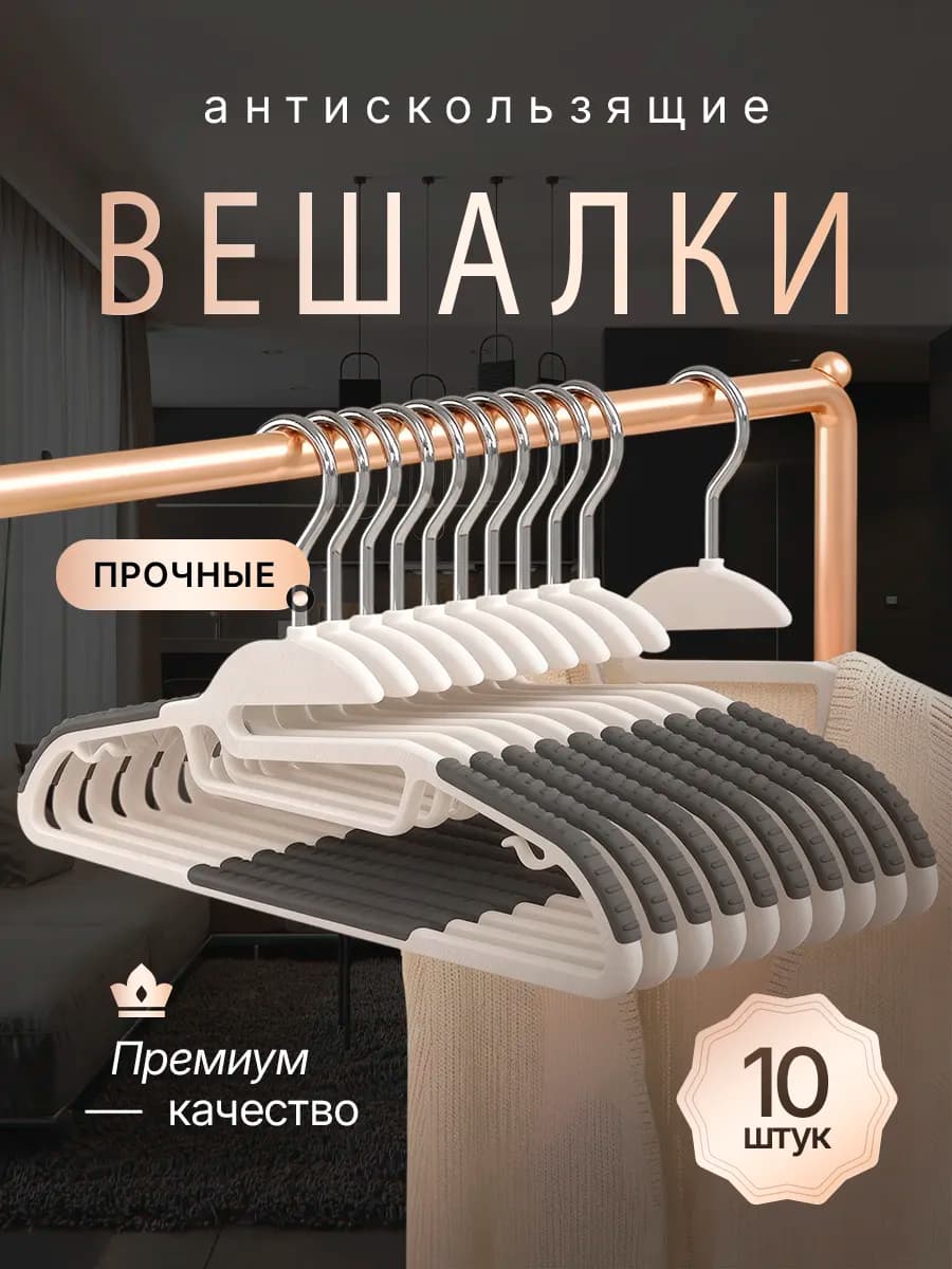 Вешалки для одежды плечики противоскользящие 10 шт