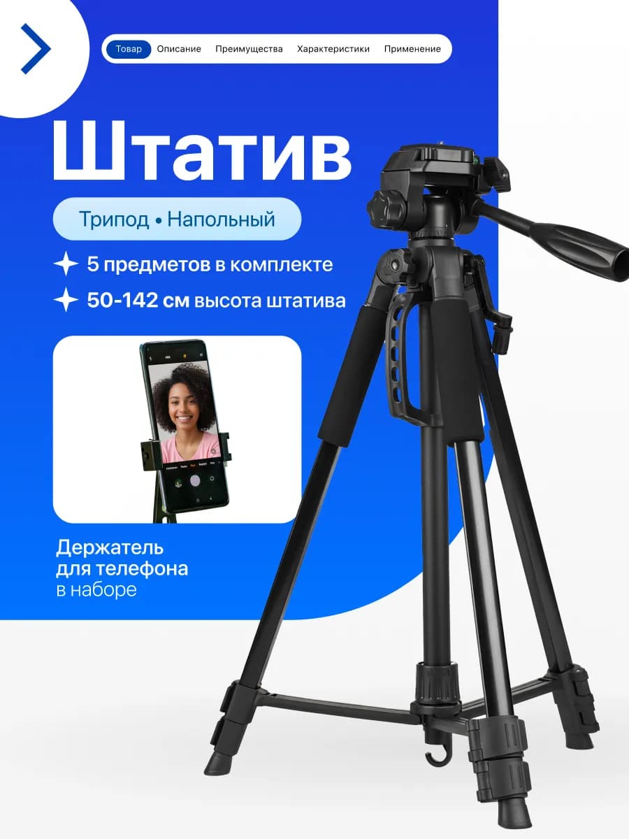 Штатив трипод напольный для фотоаппарата телефона