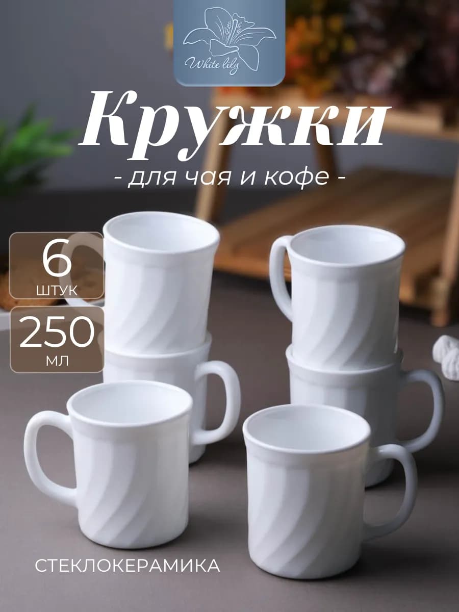 Кружка для чая и кофе "Reef" 250 мл - набор 6 штук