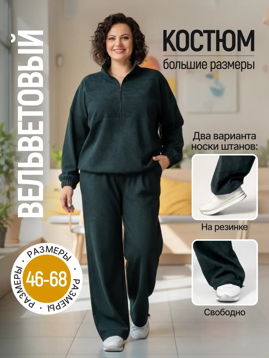 Костюм вельветовый оверсайз большие размеры