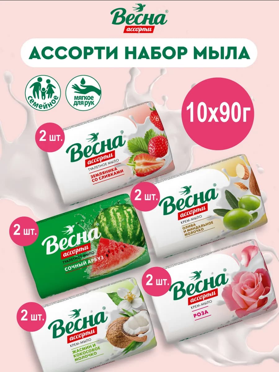 Мыло туалетное твердое ассорти набор 10х90 гр