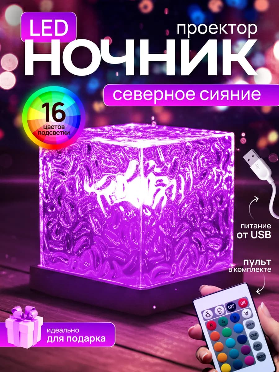 Ночник звездное небо волшебный куб северное сияние проектор