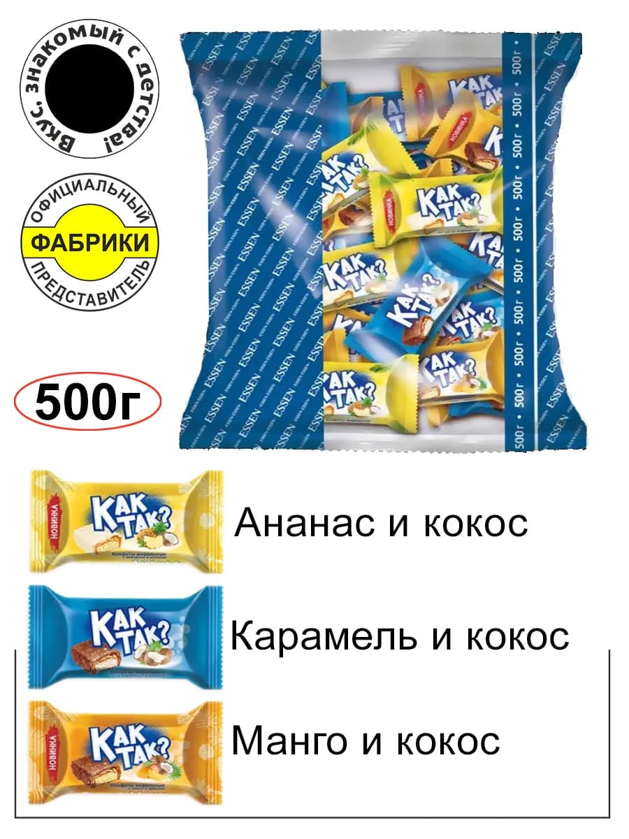 Набор конфет с карамелью и кокосом КАК ТАК? 500гр
