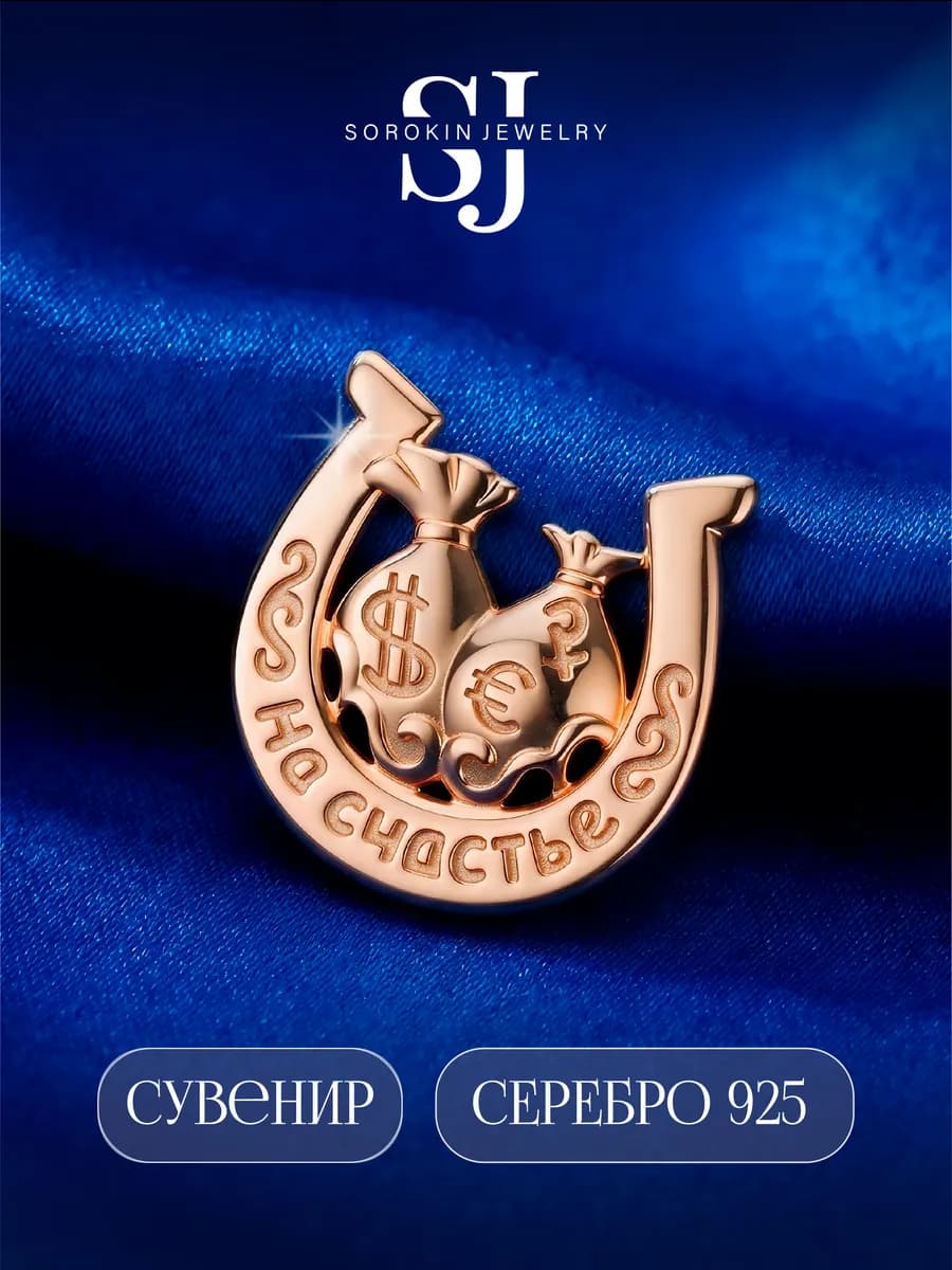 Оберег амулет серебро в кошелек Подкова удачи