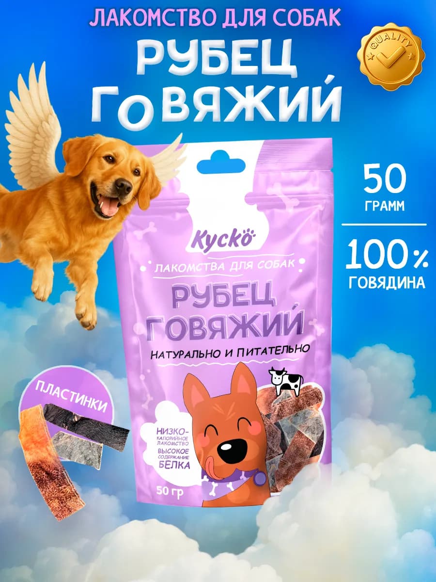 Рубец говяжий 50гр Лакомства для собак