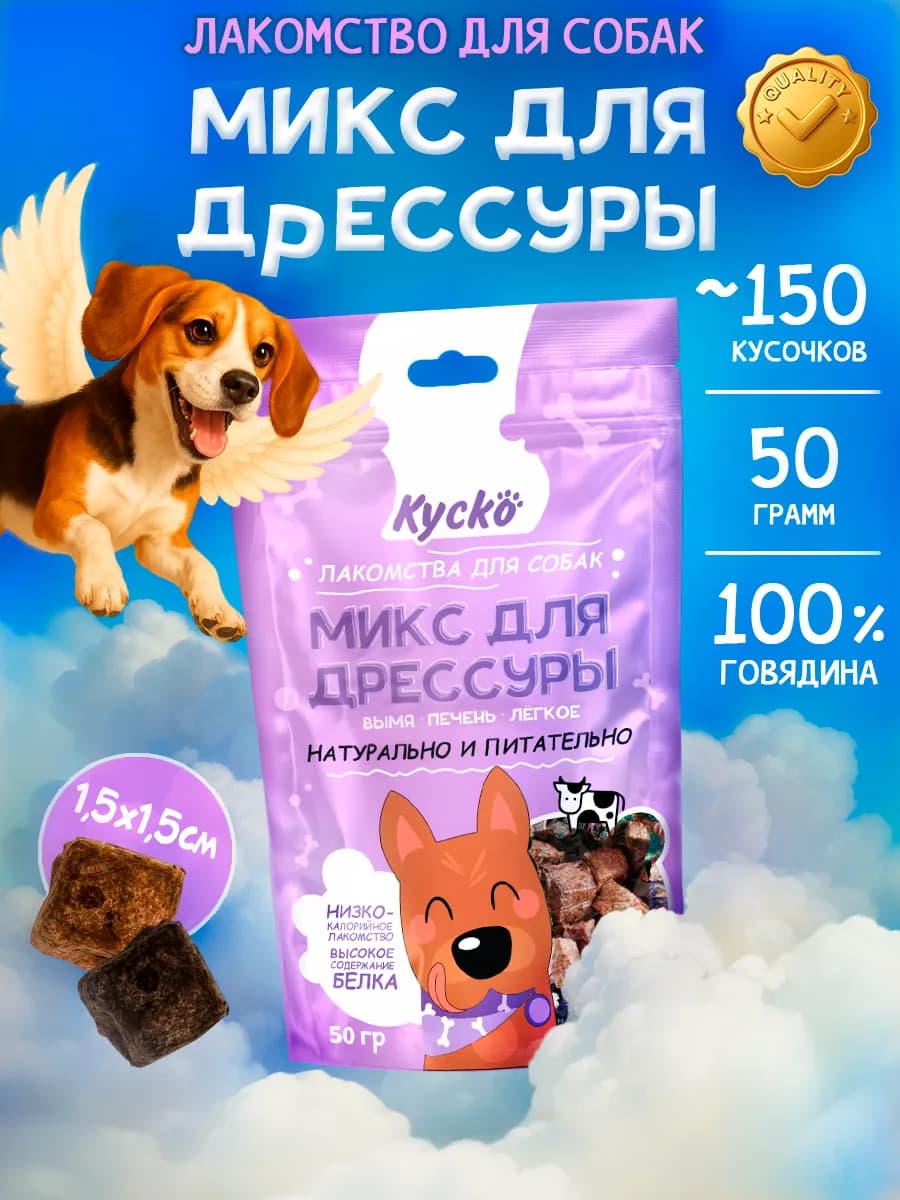 Микс для дрессировки 50гр Лакомства для собак