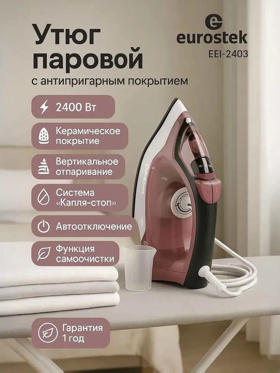 Утюг отпариватель мощный EEI-2403