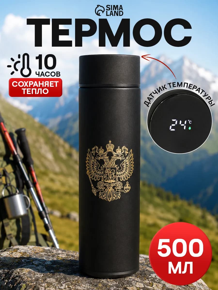 Термос 0.5 мл «Герб»-с датчиком температуры и ситечком