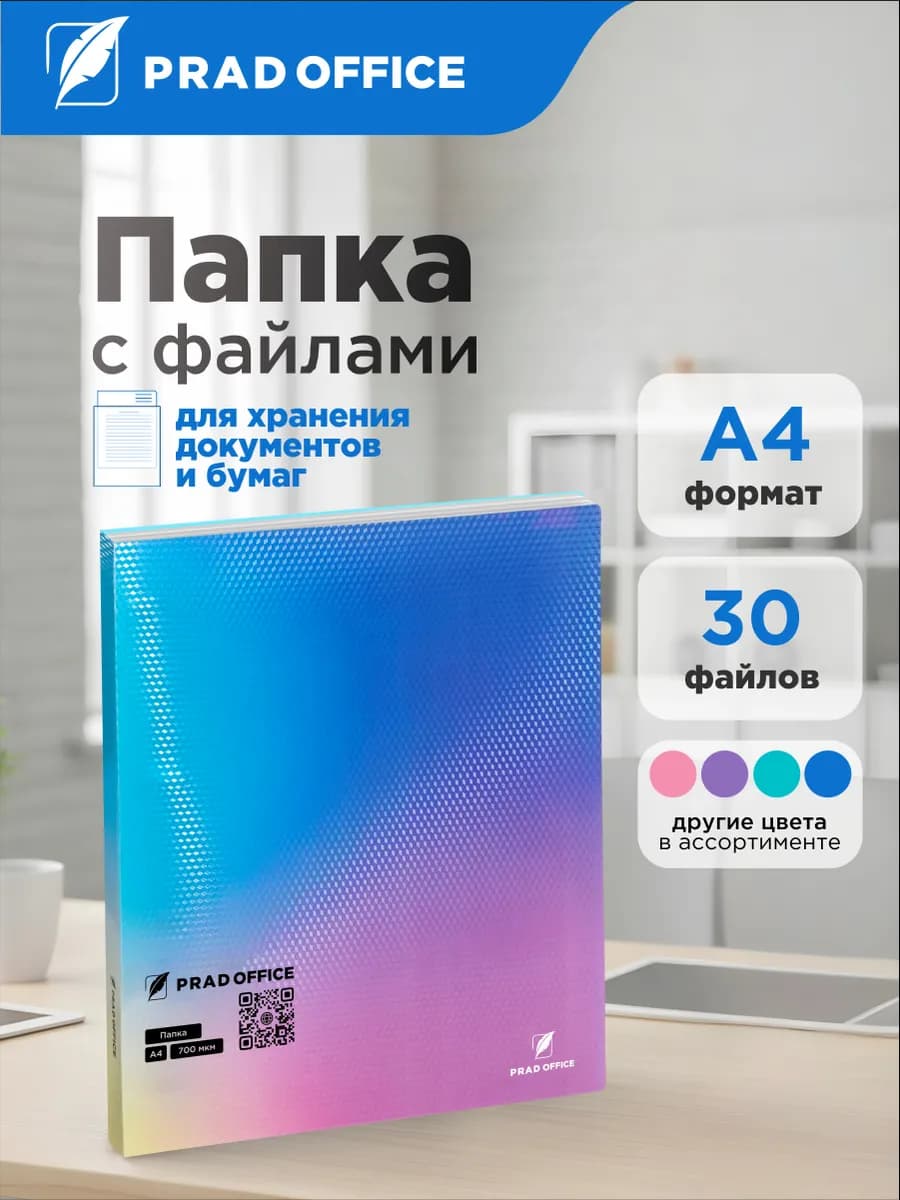 Папка А4 с файлами для документов и бумаг, 30 вкладышей