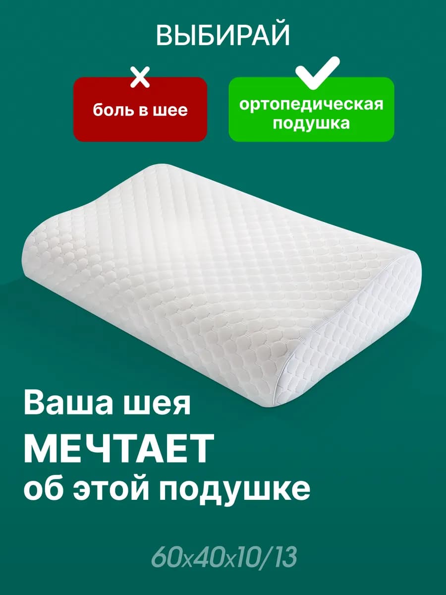 Подушка анатомическая для сна 40х60х13 10 с эффектом памяти