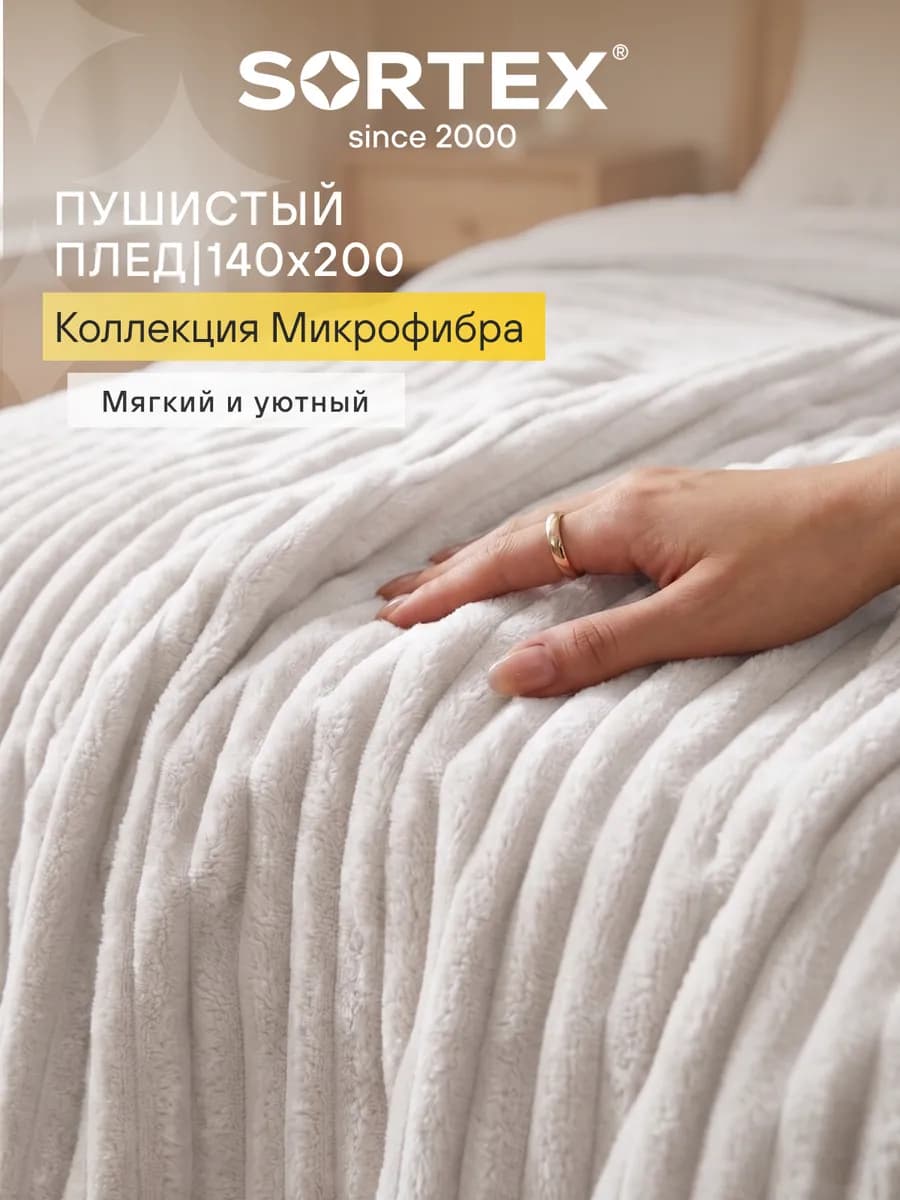 Плед 140х200 см пушистый на диван и кровать