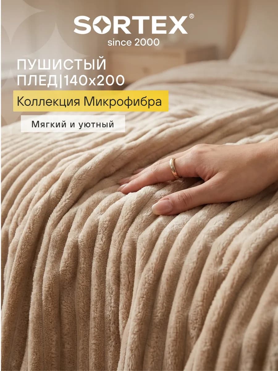 Плед 140х200 см пушистый на диван и кровать