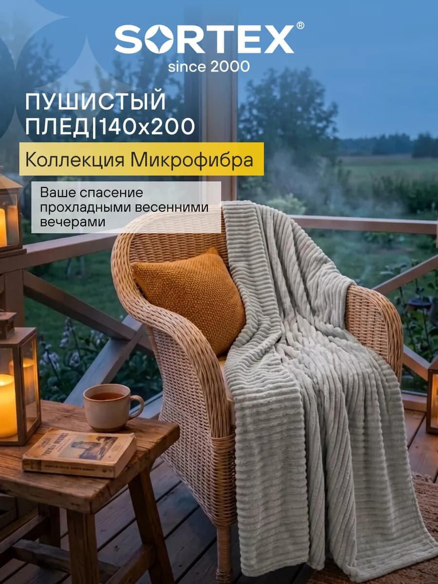 Плед 140х200 см пушистый на диван и кровать