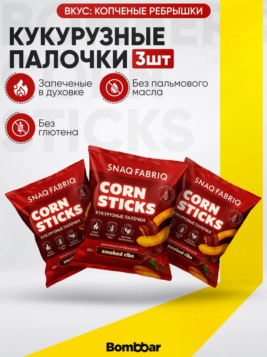 Кукурузные палочки со вкусом копченых ребрышек 3 шт