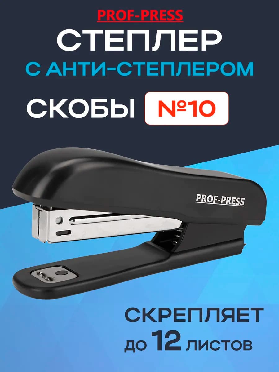 Степлер №10 пластиковый