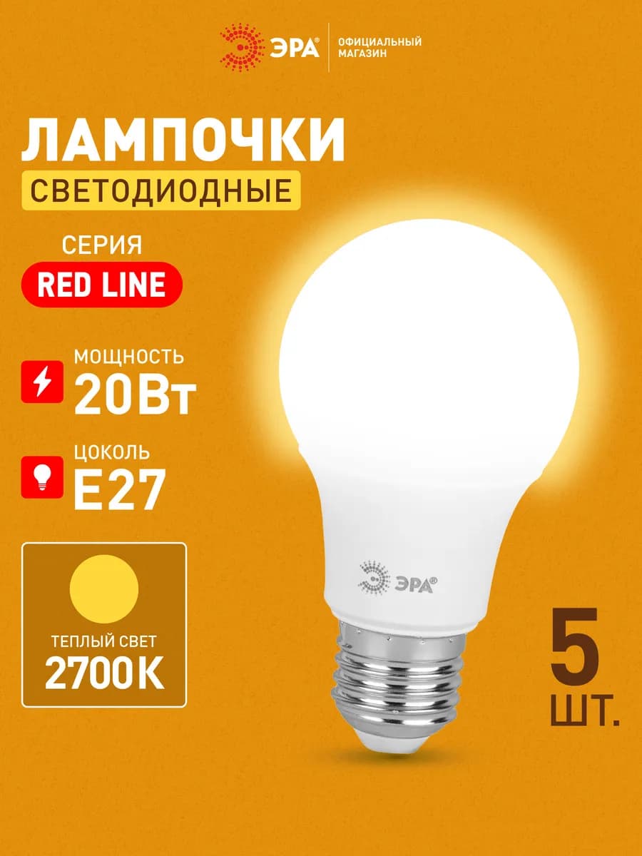Лампочки светодиодные E27 20 Вт 2700К груша 5 штуки