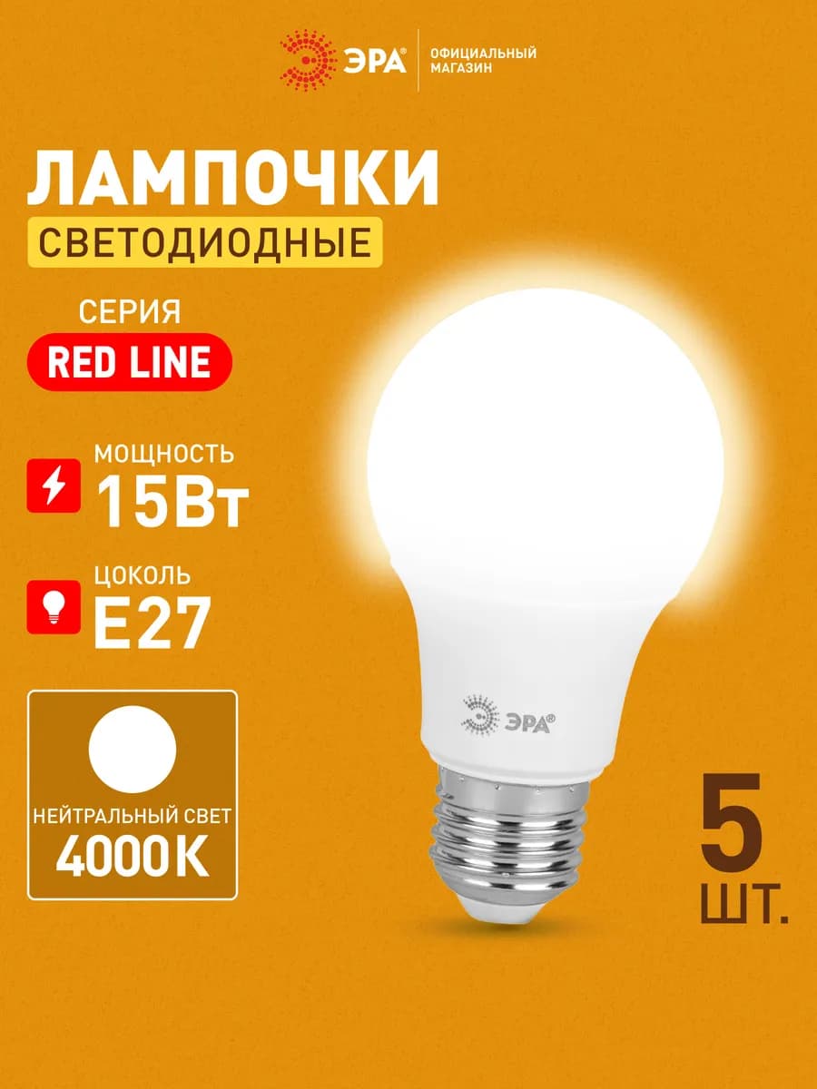 Лампочки светодиодные E27 15 Вт 4000К груша 5 штуки