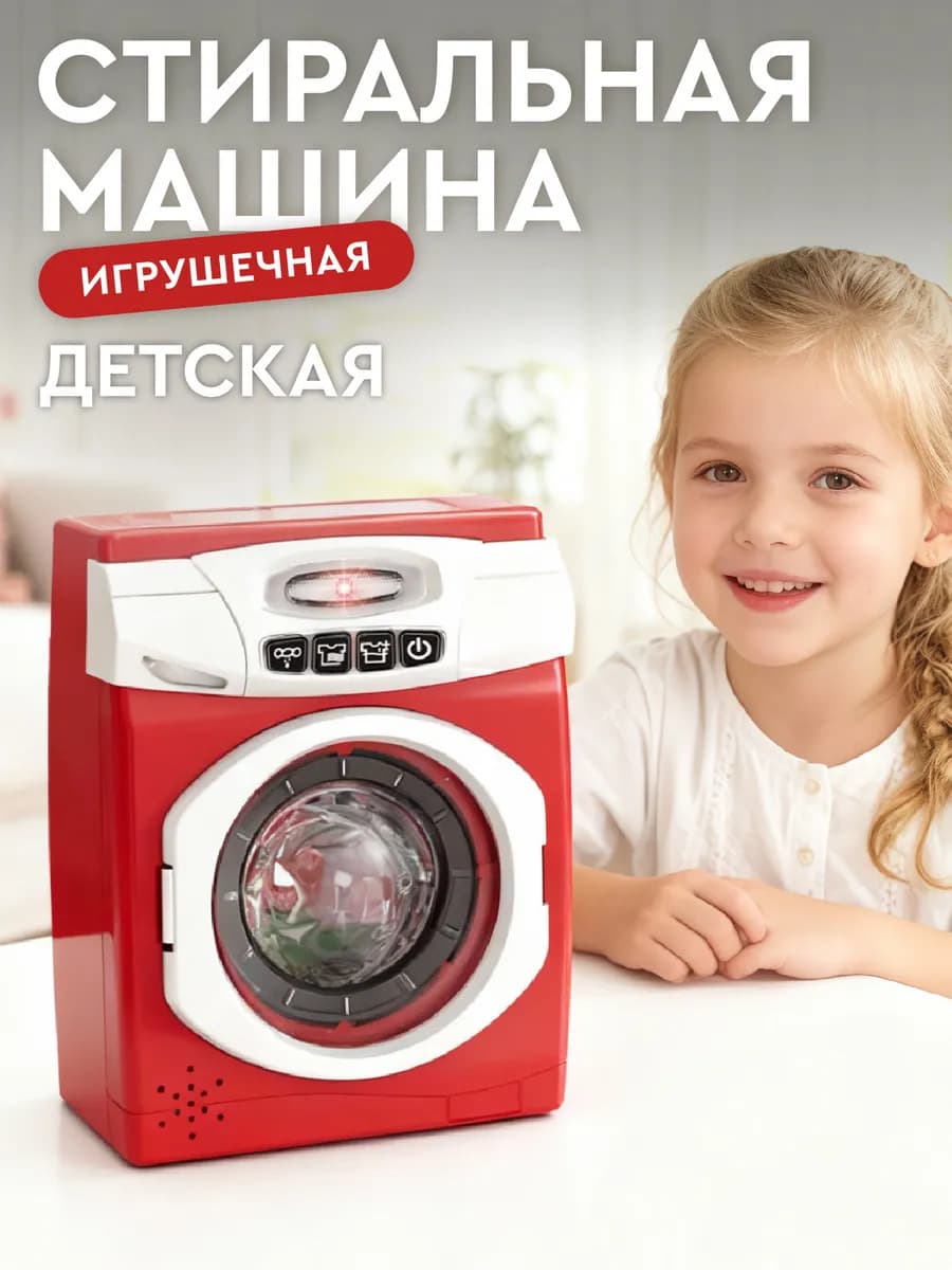 Детская игрушечная Стиральная машина