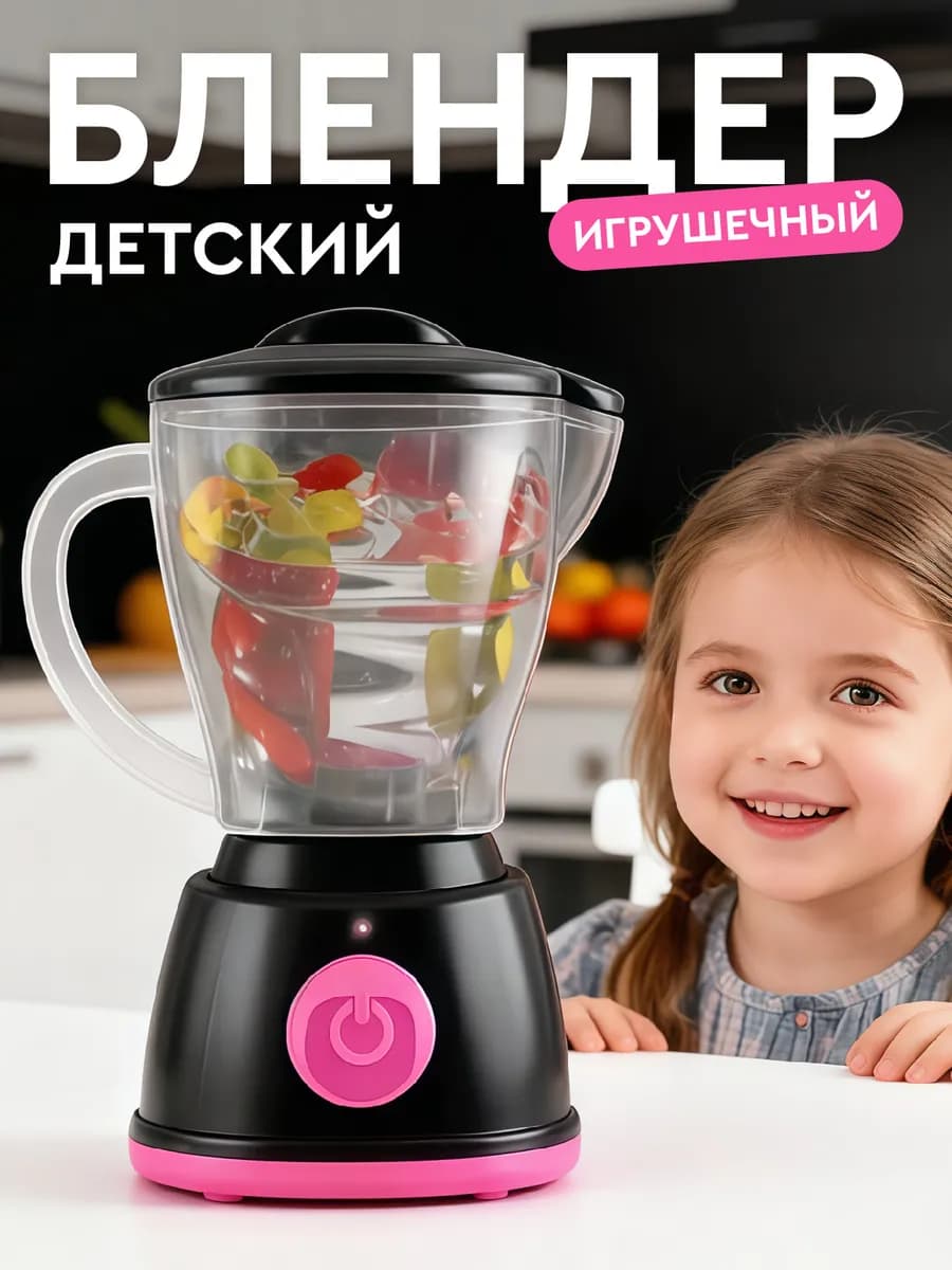 Детский игрушечный Блендер